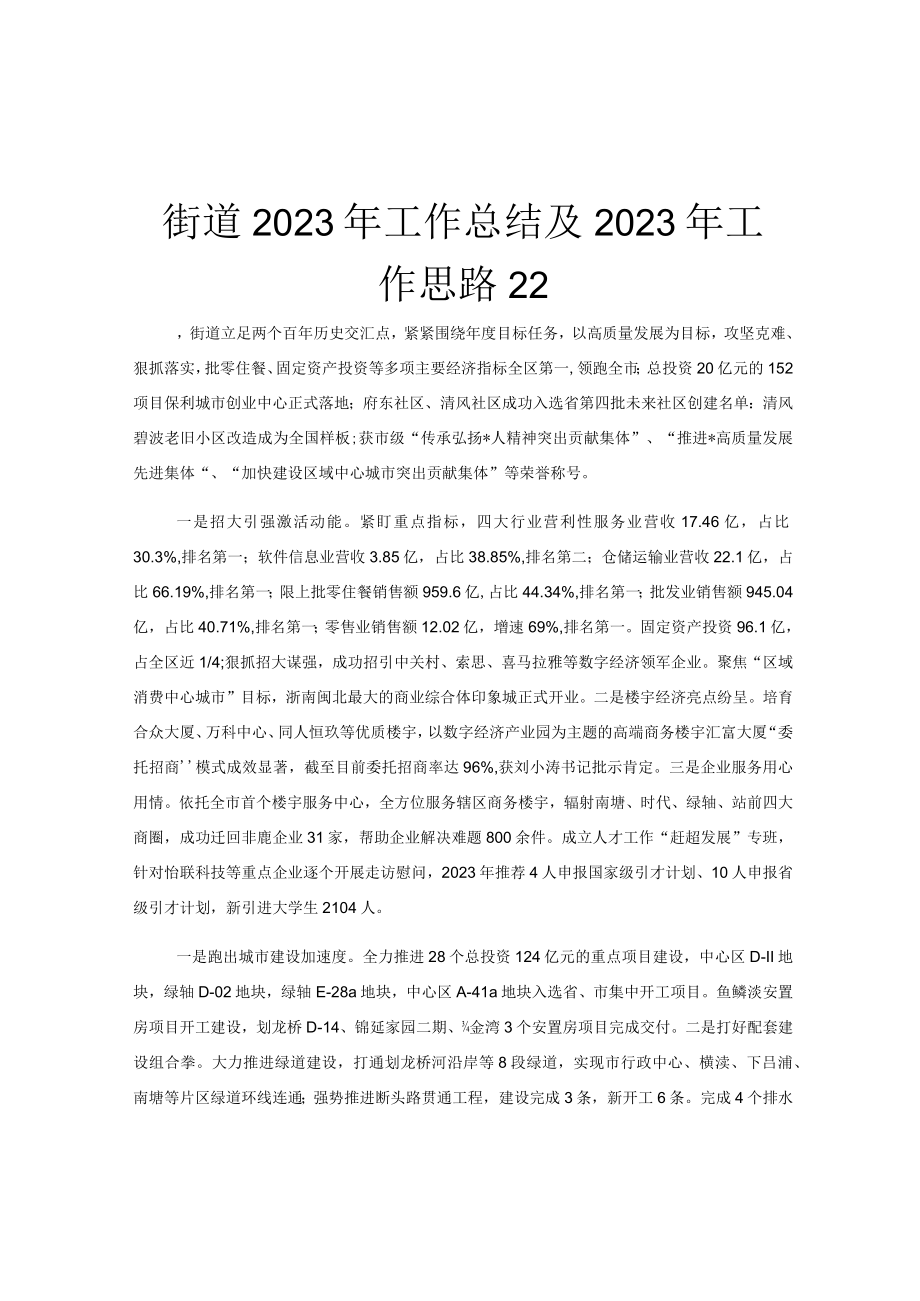 街道2023年工作总结及2023年工作思路22.docx_第1页