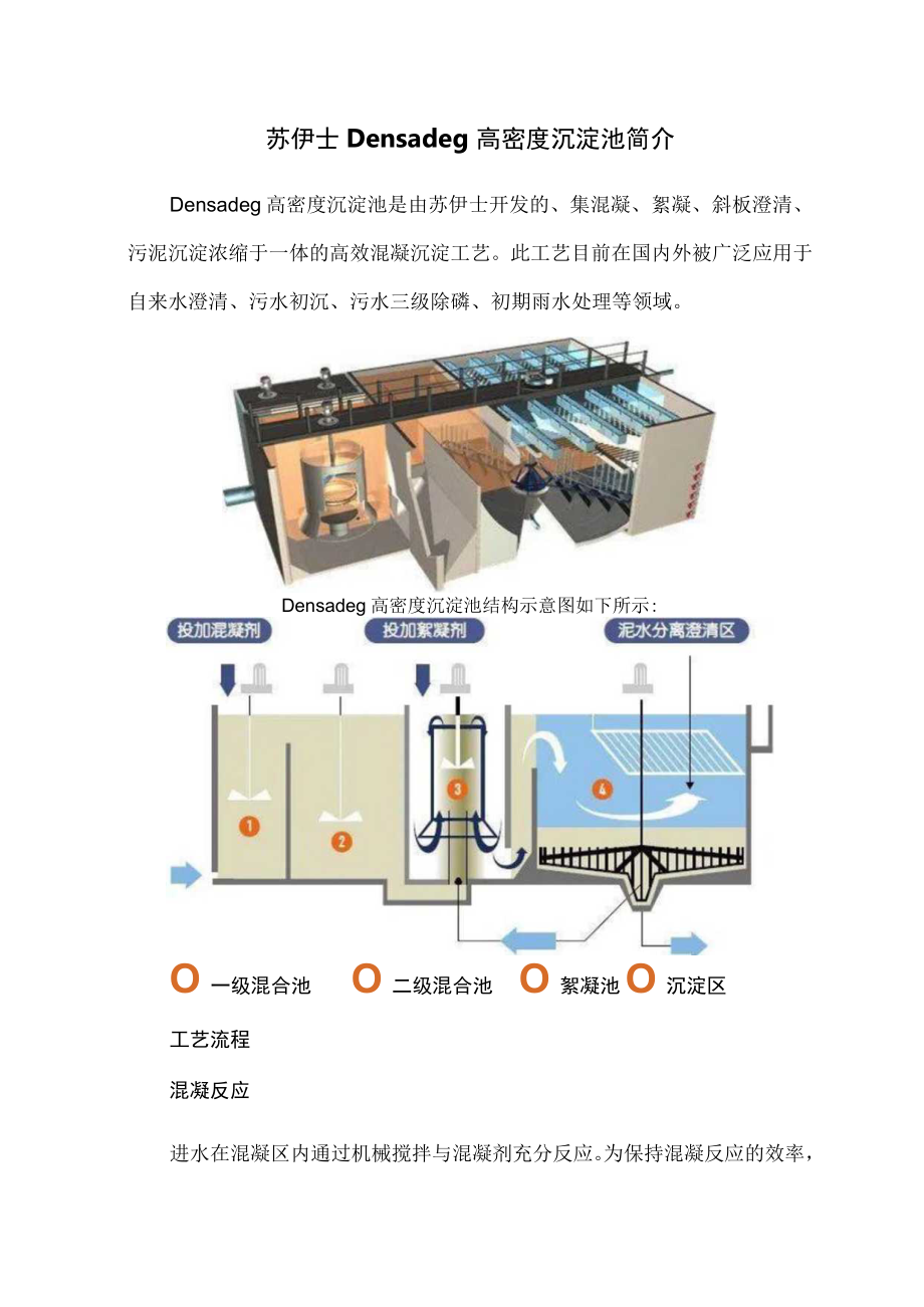 苏伊士 Densadeg 高密度沉淀池简介.docx_第1页