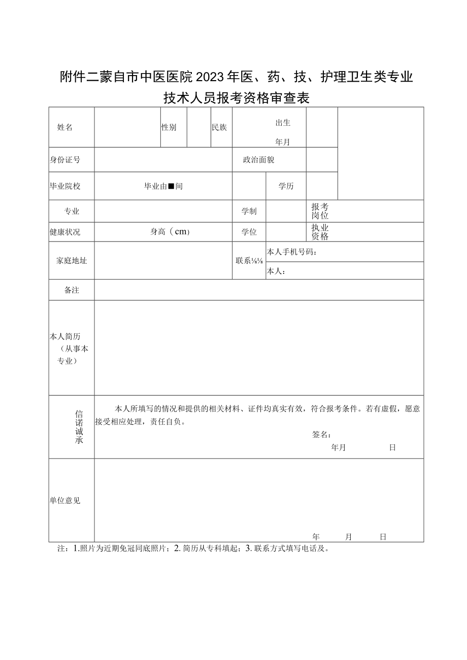 蒙自市中医医院2023年医药技护理卫生类专业技术人员报考资格审查表.docx_第1页