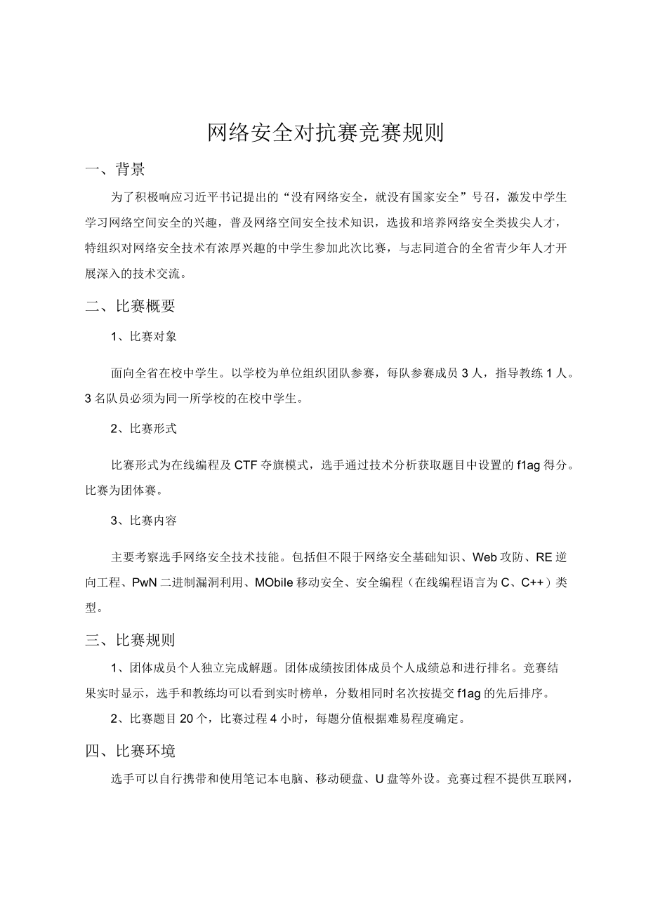 网络安全对抗赛竞赛规则.docx_第1页