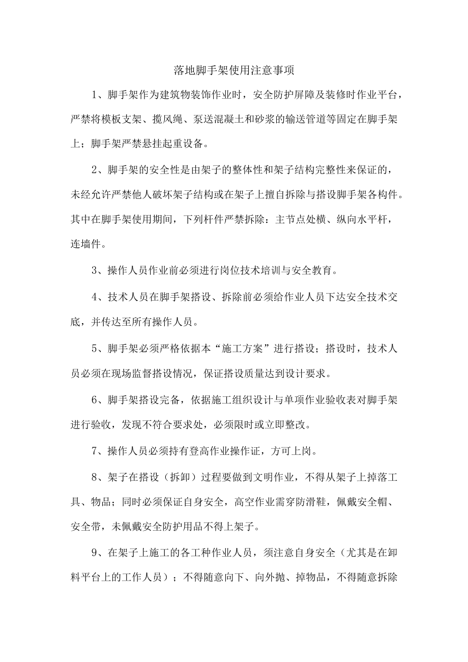 落地脚手架使用注意事项.docx_第1页