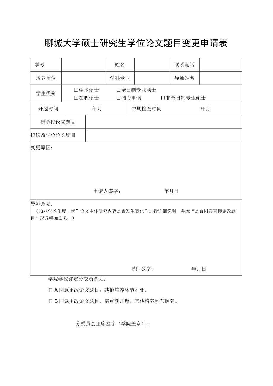 聊城大学硕士研究生学位论文题目变更申请表.docx_第1页