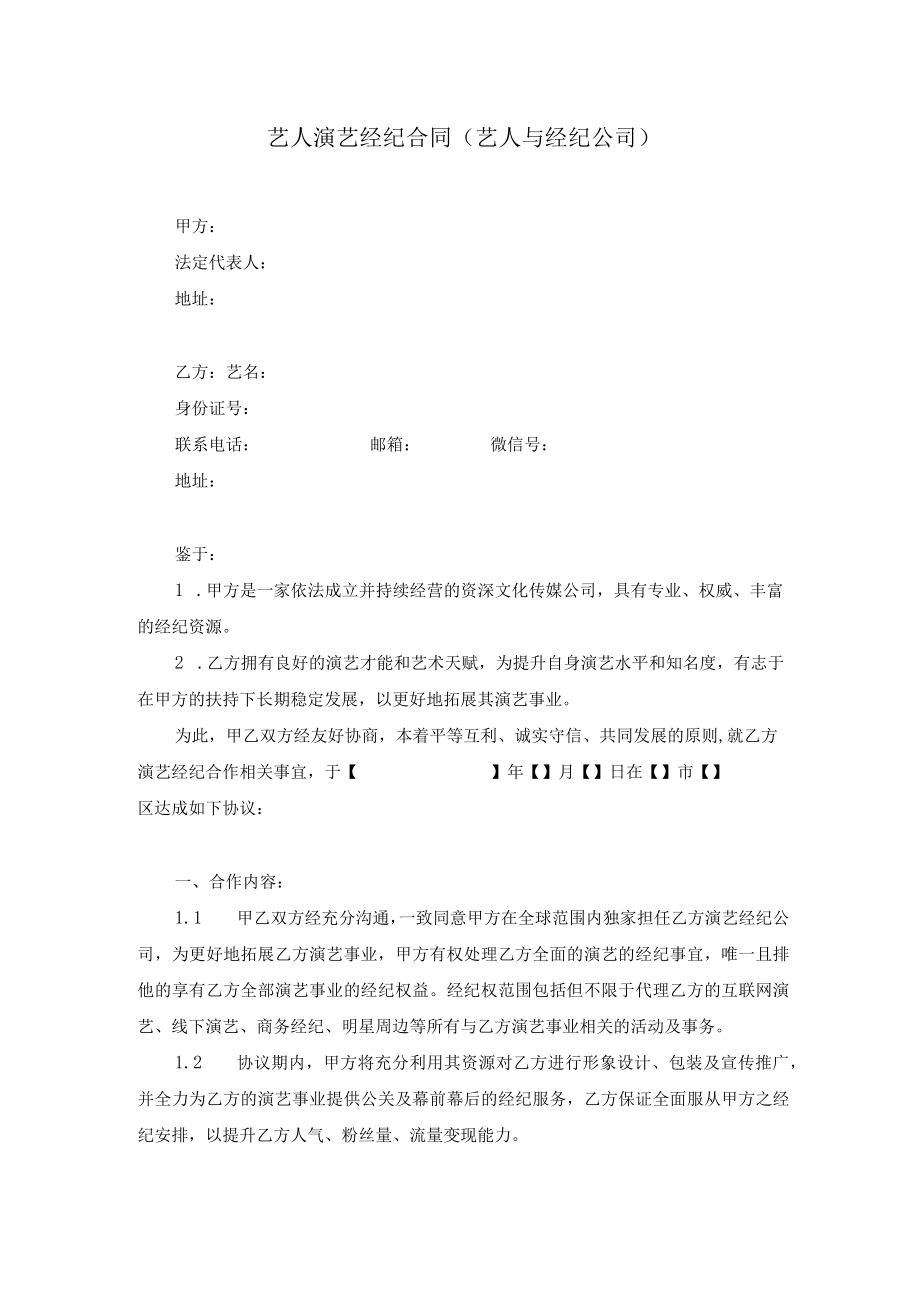 艺人演艺经纪合同（艺人与经纪公司）.docx_第1页