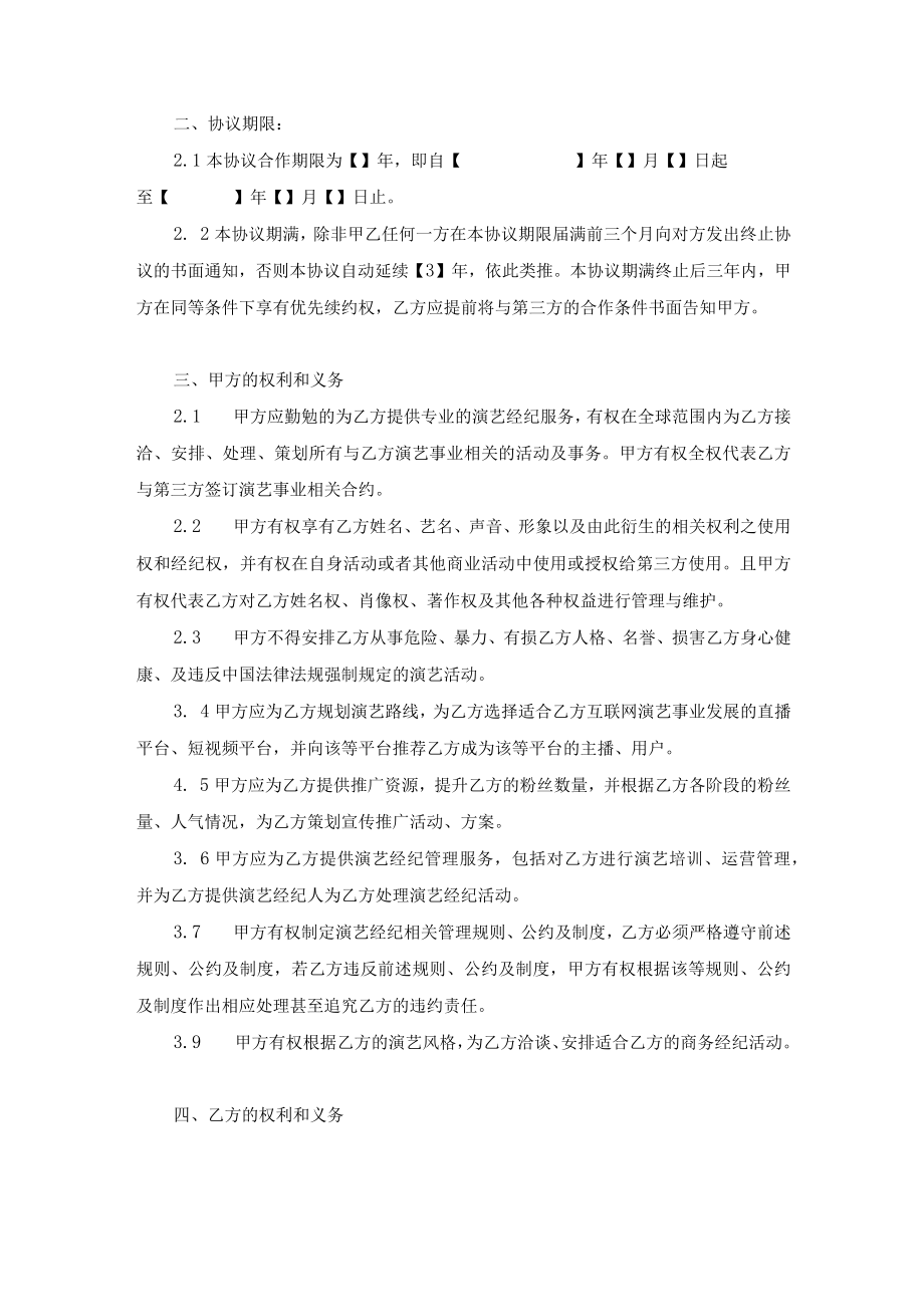 艺人演艺经纪合同（艺人与经纪公司）.docx_第2页