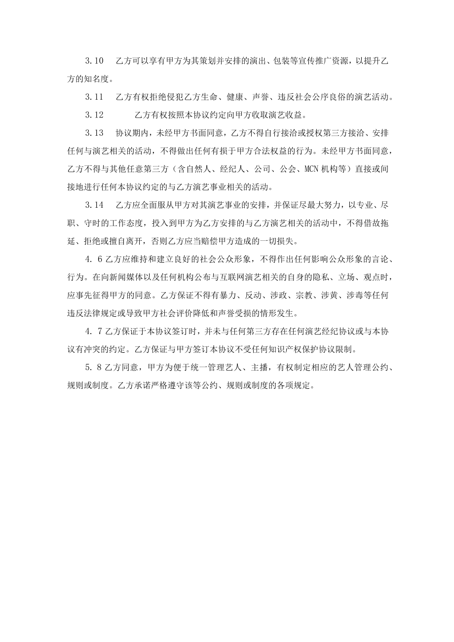 艺人演艺经纪合同（艺人与经纪公司）.docx_第3页