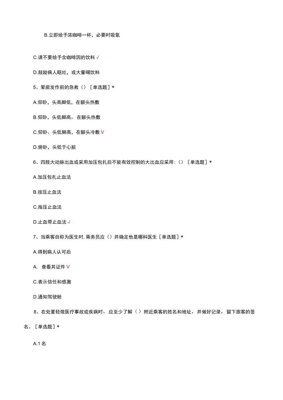 航空保健与急救考试试题及答案.docx_第2页