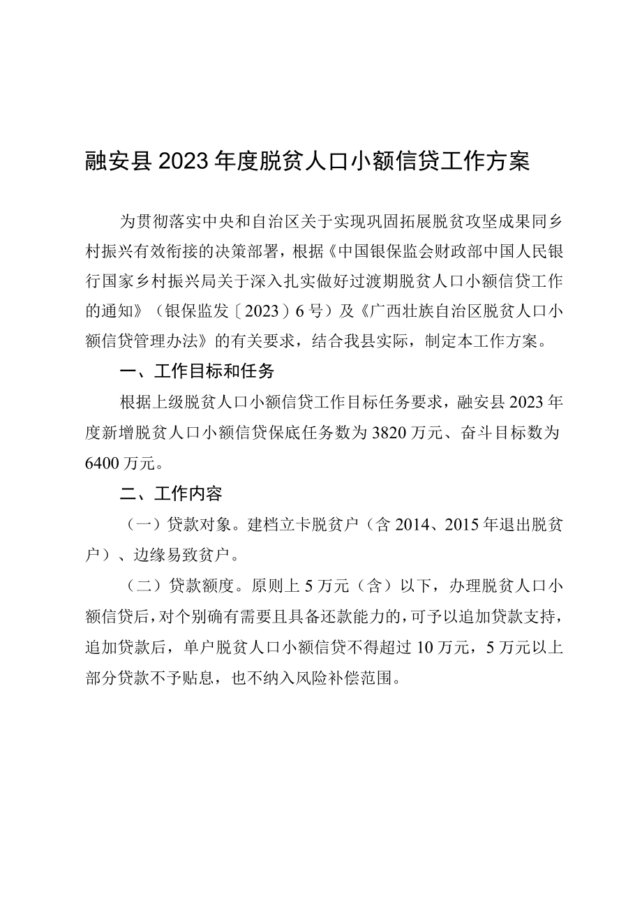 融安县2023年度脱贫人口小额信贷工作方案.docx_第1页