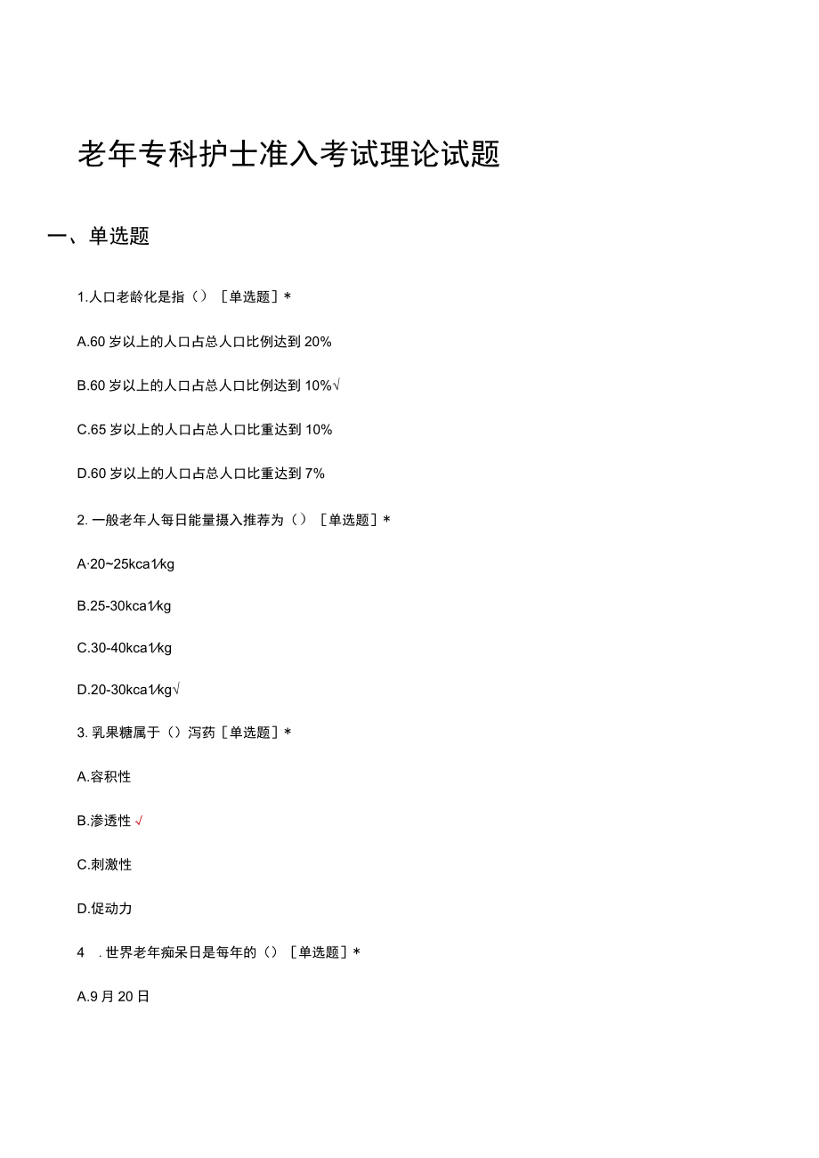 老年专科护士准入（选拔）考试理论试题及答案.docx_第1页