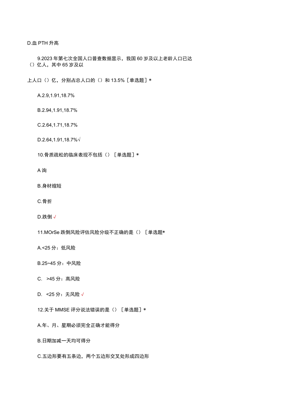 老年专科护士准入（选拔）考试理论试题及答案.docx_第3页