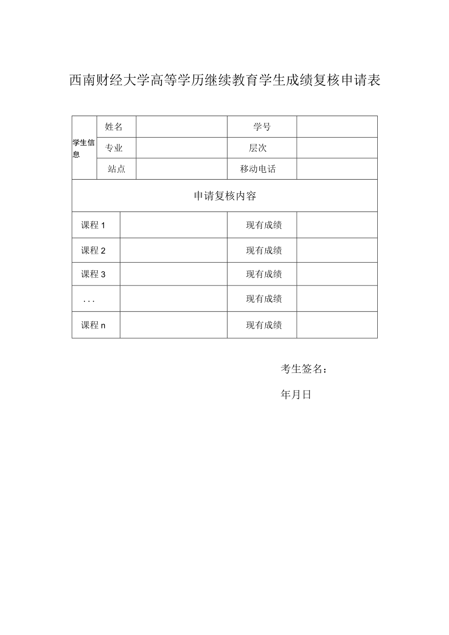 西南财经大学高等学历继续教育学生成绩复核申请表.docx_第1页