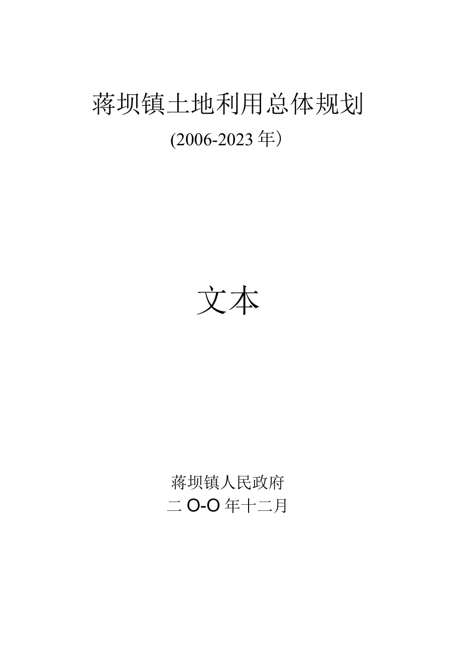 蒋坝镇土地利用总体规划20062023年文本.docx_第1页