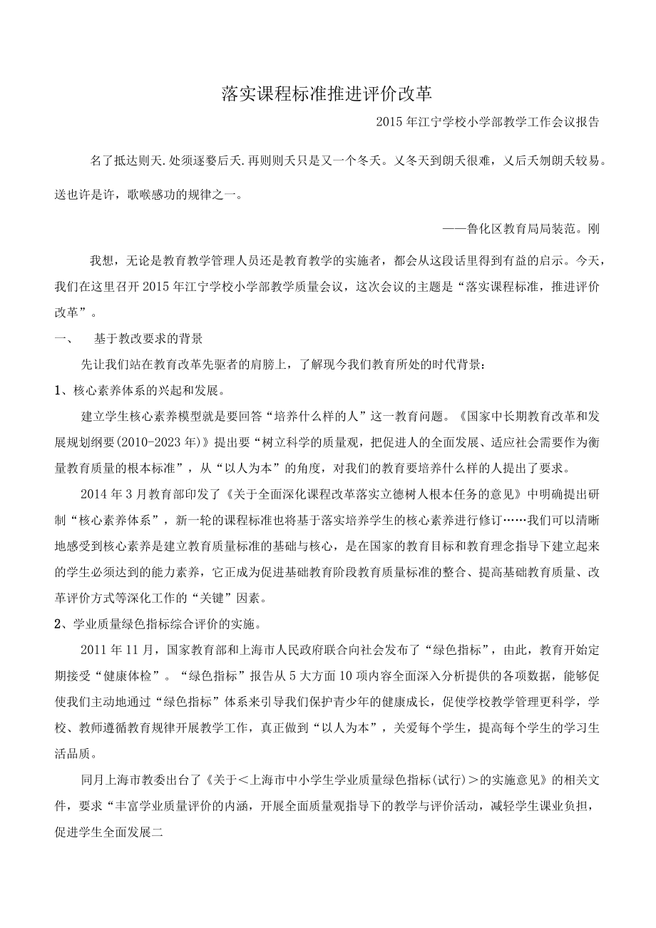 落实课程标准推进评价改革.docx_第1页