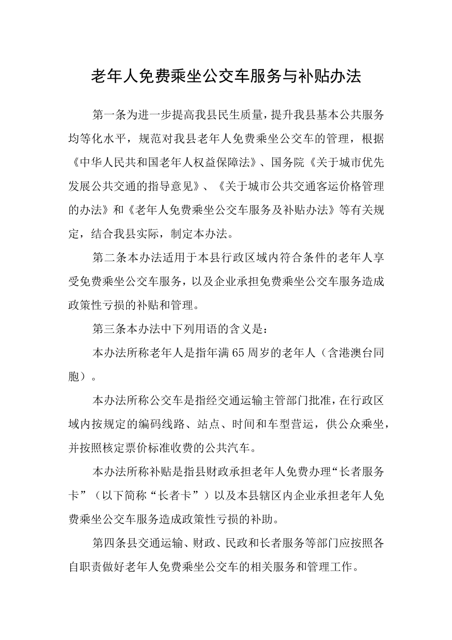 老年人免费乘坐公交车服务与补贴办法.docx_第1页