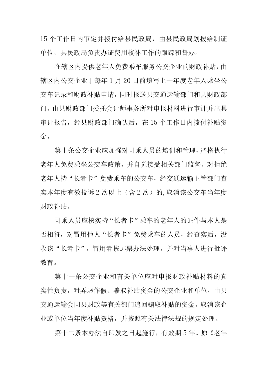 老年人免费乘坐公交车服务与补贴办法.docx_第3页