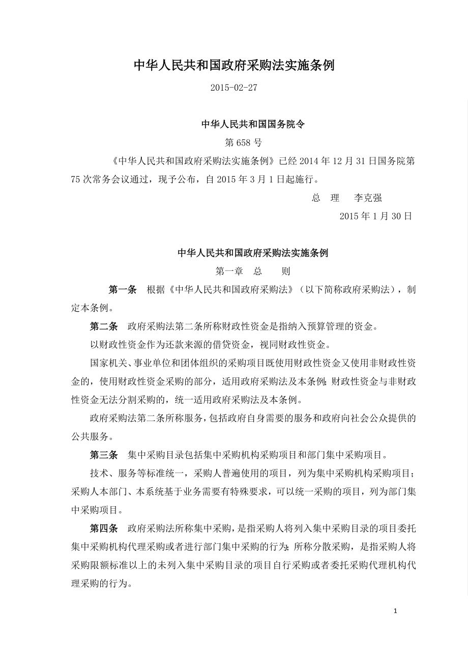 中华人民共和国政府采购法实施条例.doc_第1页