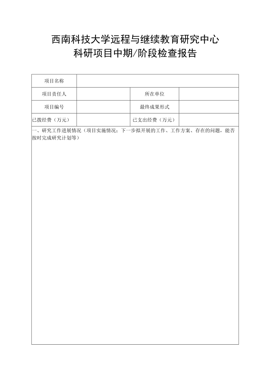 西南科技大学远程与继续教育研究中心科研项目中期阶段检查报告.docx_第1页