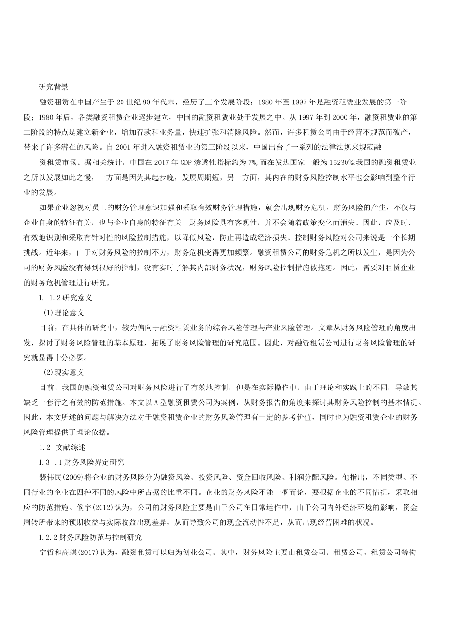 融资租赁公司财务风险控制研究以A公司为例.docx_第2页