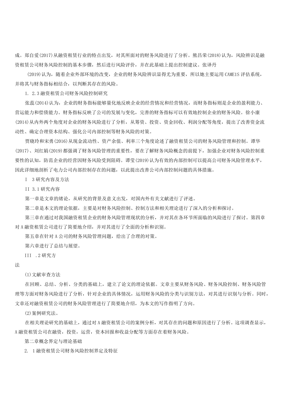 融资租赁公司财务风险控制研究以A公司为例.docx_第3页