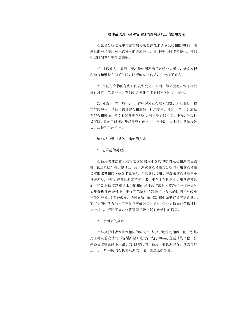 缓冲盐使用不当对色谱柱的影响及其正确使用方法.docx_第1页