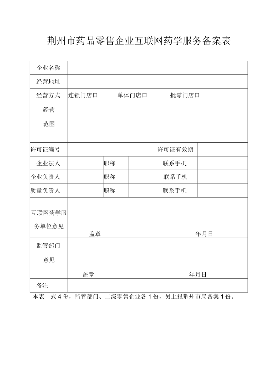 荆州市药品零售企业互联网药学服务备案表.docx_第1页