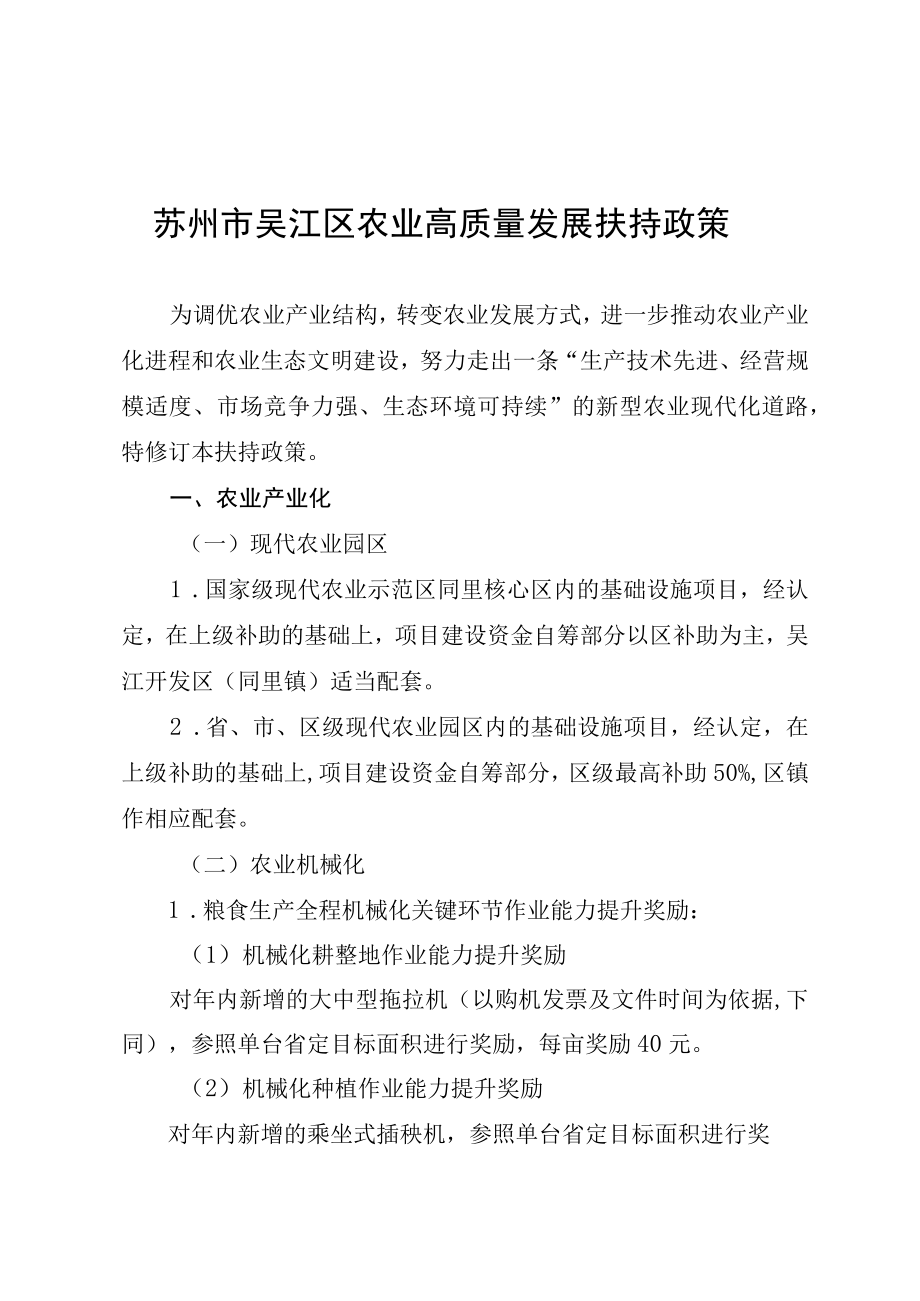 苏州市吴江区农业高质量发展扶持政策.docx_第1页