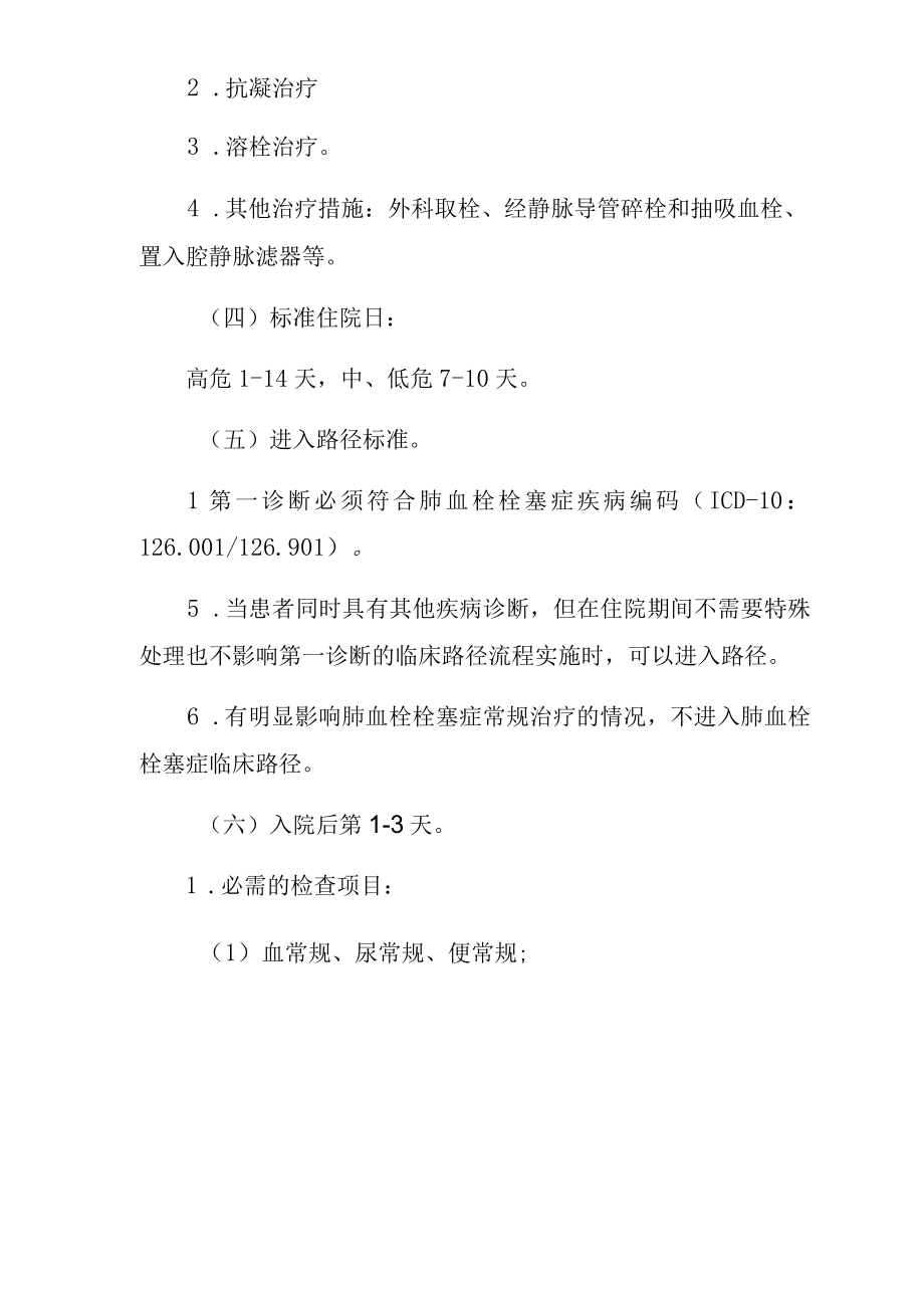 肺血栓栓塞症临床路径.docx_第3页