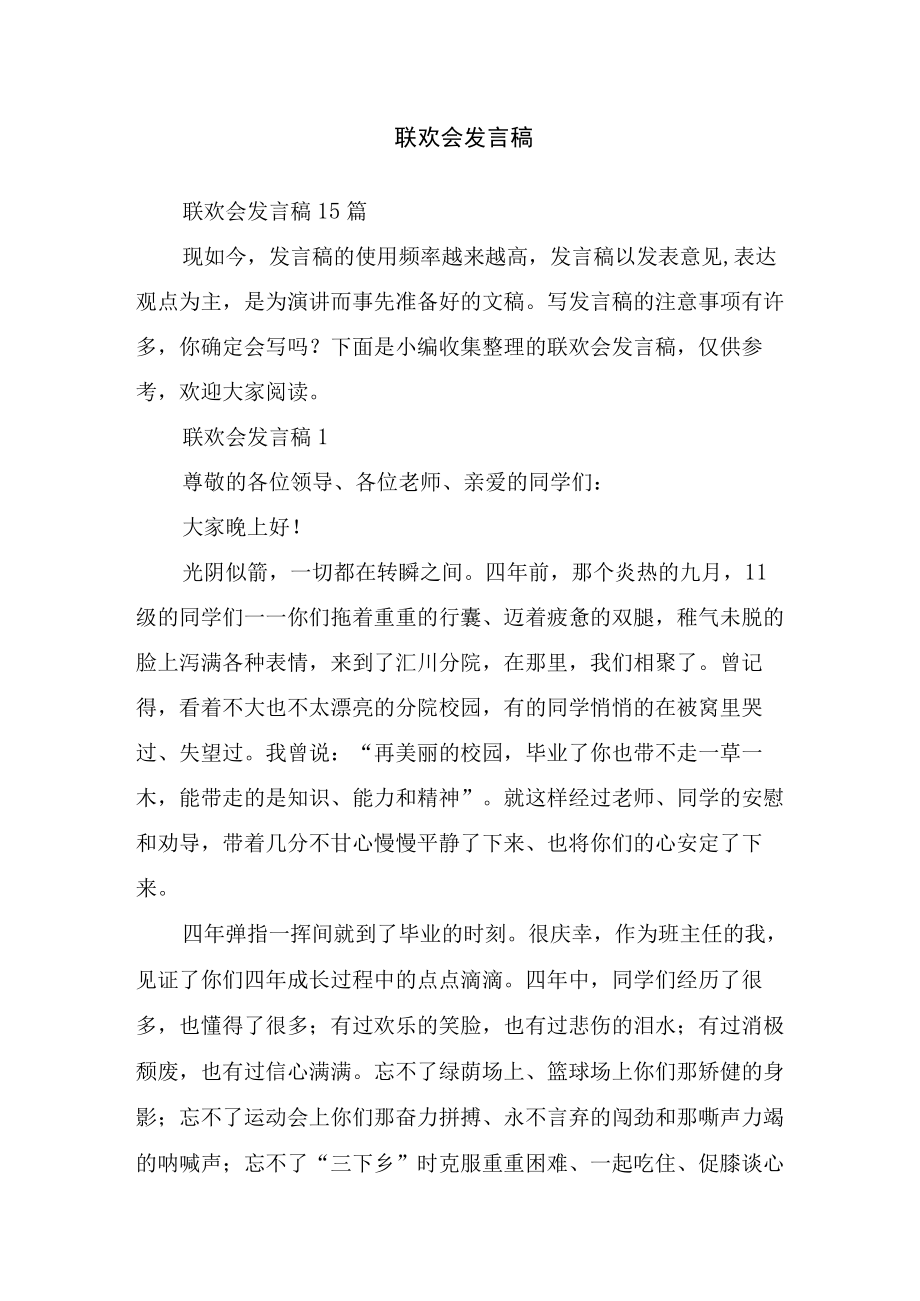 联欢会发言稿.docx_第1页