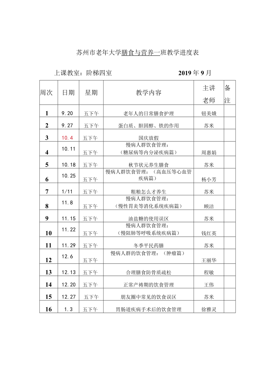 苏州市老年大学膳食与营养一班教学进度表.docx_第1页