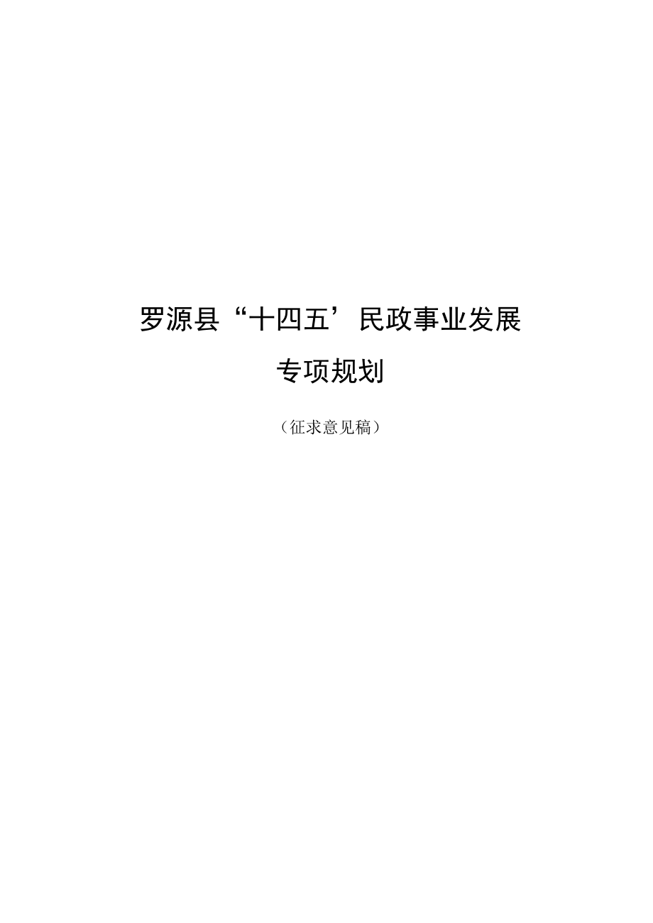 罗源县十四五民政事业发展专项规划.docx_第1页