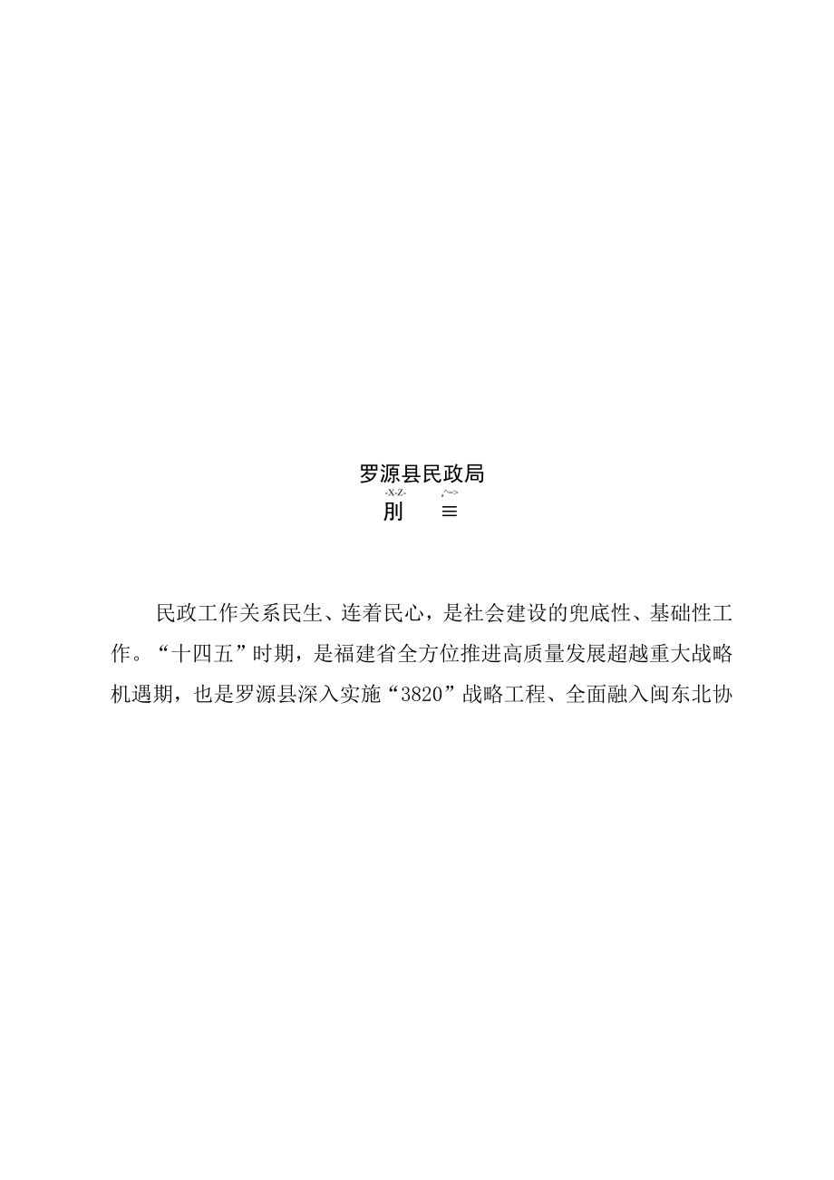 罗源县十四五民政事业发展专项规划.docx_第2页