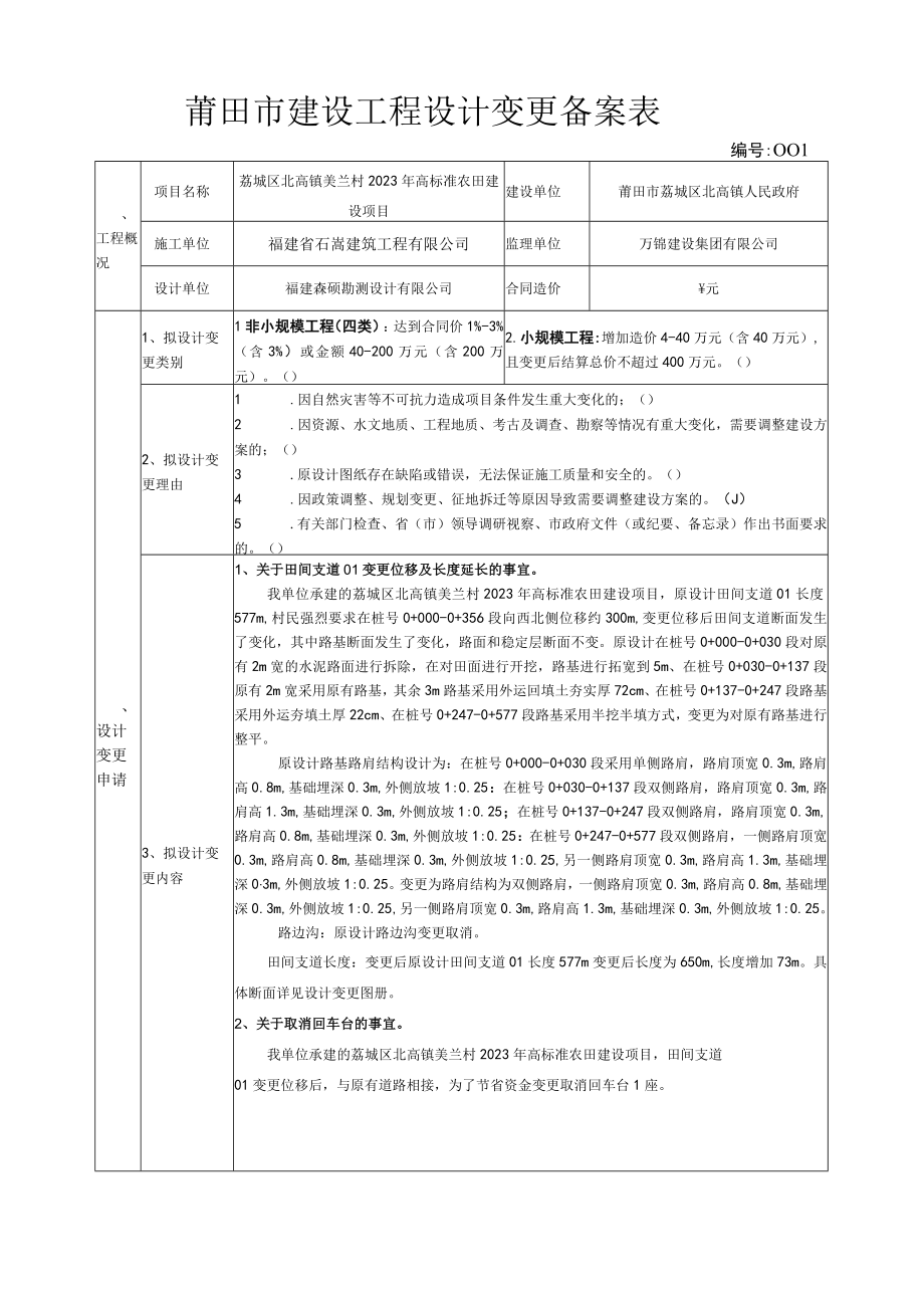 莆田市建设工程设计变更备案表.docx_第1页