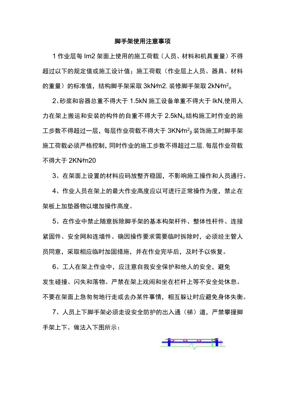 脚手架使用注意事项.docx_第1页