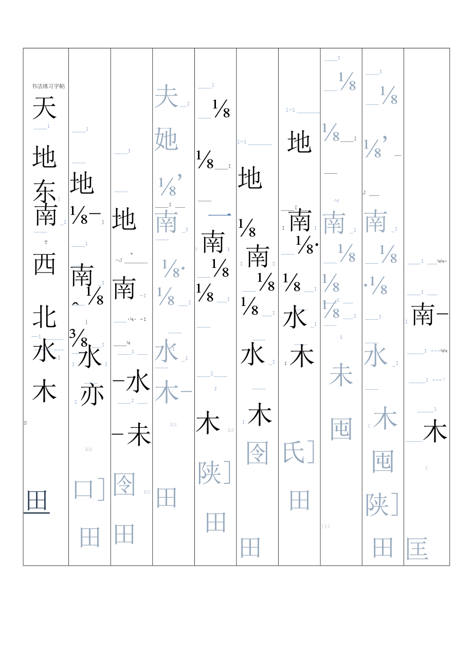 蓝色汉字书法练习字帖练字本（可编辑打印）.docx_第1页