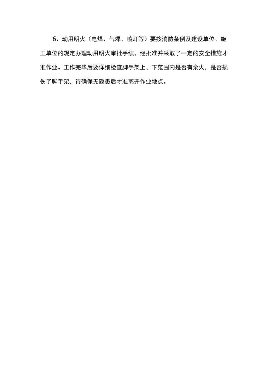 脚手架外架防火措施.docx_第2页