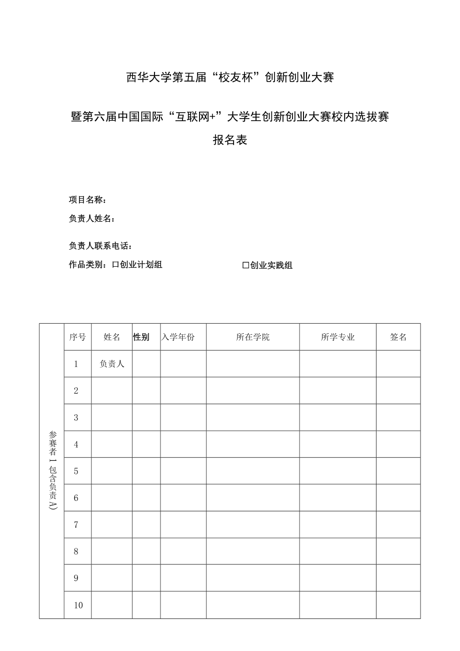 西华大学第五届校友杯创新创业大赛暨第六届中国国际互联网 大学生创新创业大赛校内选拔赛报名表.docx_第1页