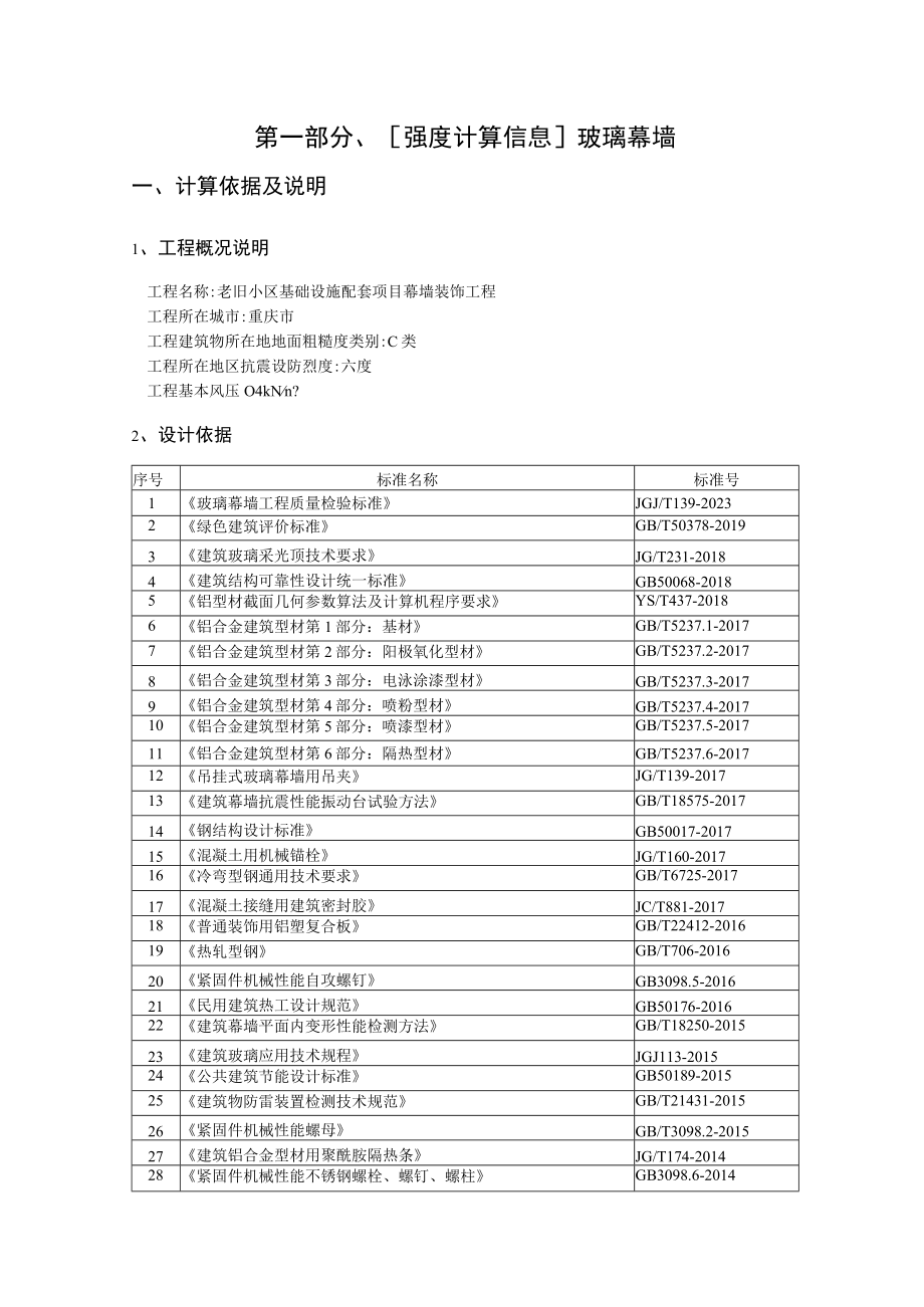 老旧小区基础设施配套项目幕墙装饰工程计算书.docx_第3页