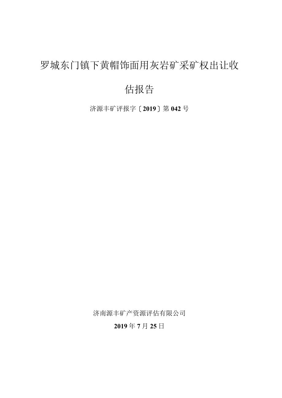 罗城东门镇下黄峒饰面用灰岩矿采矿权出让收益评估报告.docx_第1页