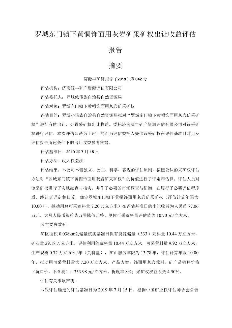 罗城东门镇下黄峒饰面用灰岩矿采矿权出让收益评估报告.docx_第3页