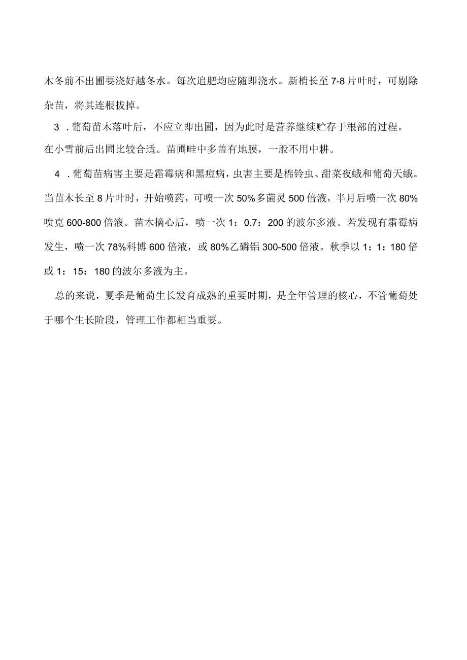 葡萄苗夏季管理要点.docx_第2页