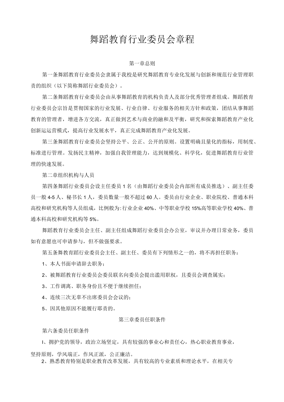 舞蹈教育行业委员会章程.docx_第1页