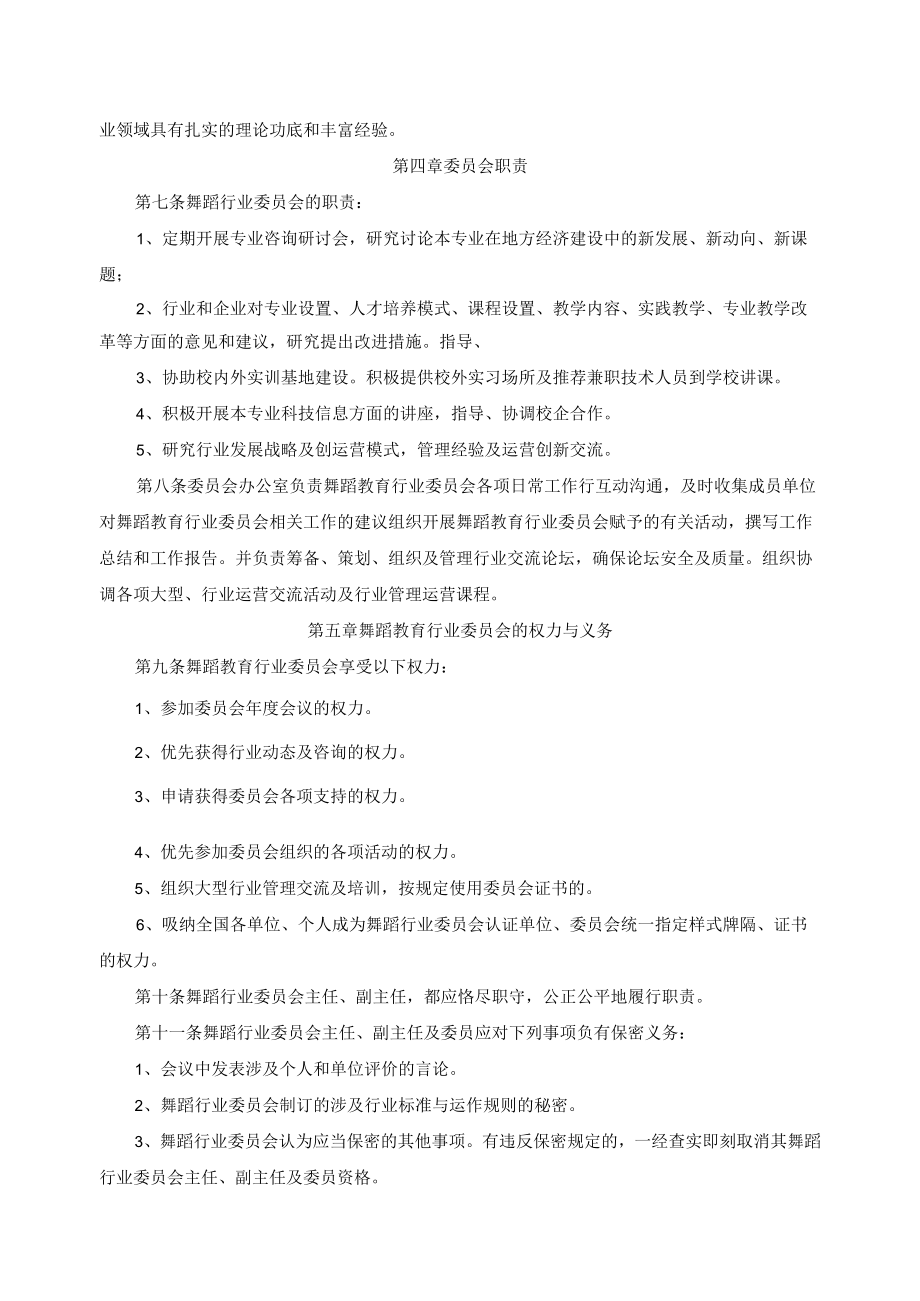 舞蹈教育行业委员会章程.docx_第2页