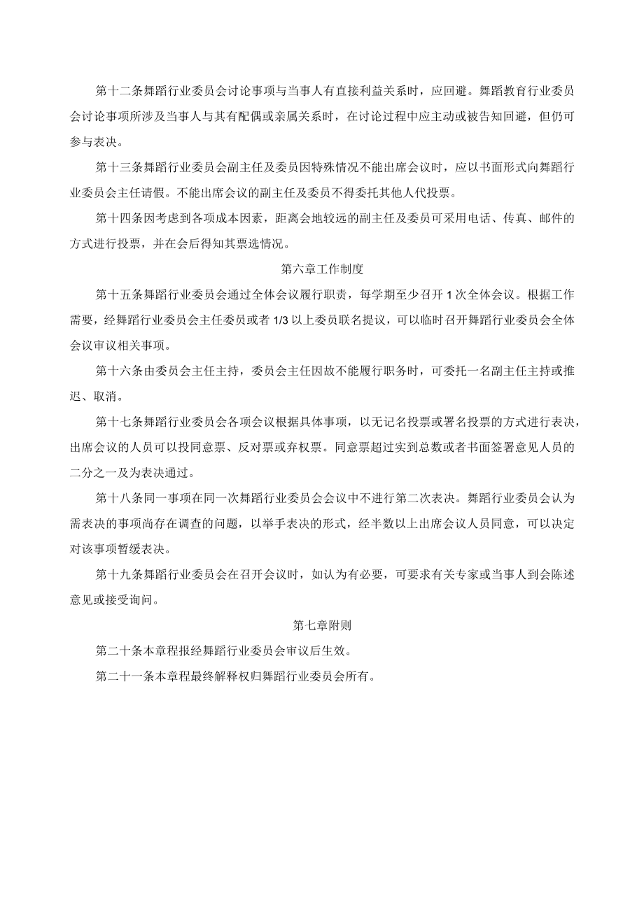 舞蹈教育行业委员会章程.docx_第3页