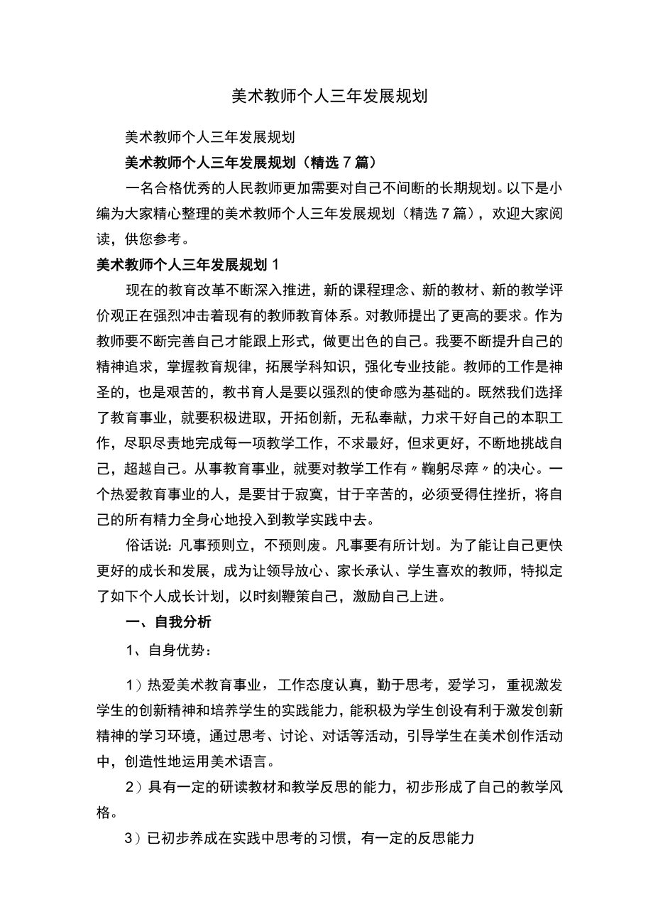 美术教师个人三年发展规划（精选7篇）.docx_第1页