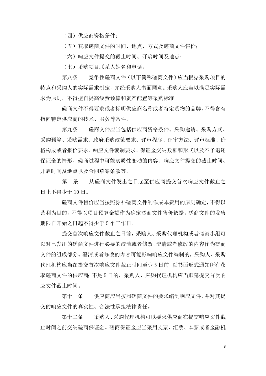 政府采购竞争性磋商采购方式管理暂行办法.doc_第3页