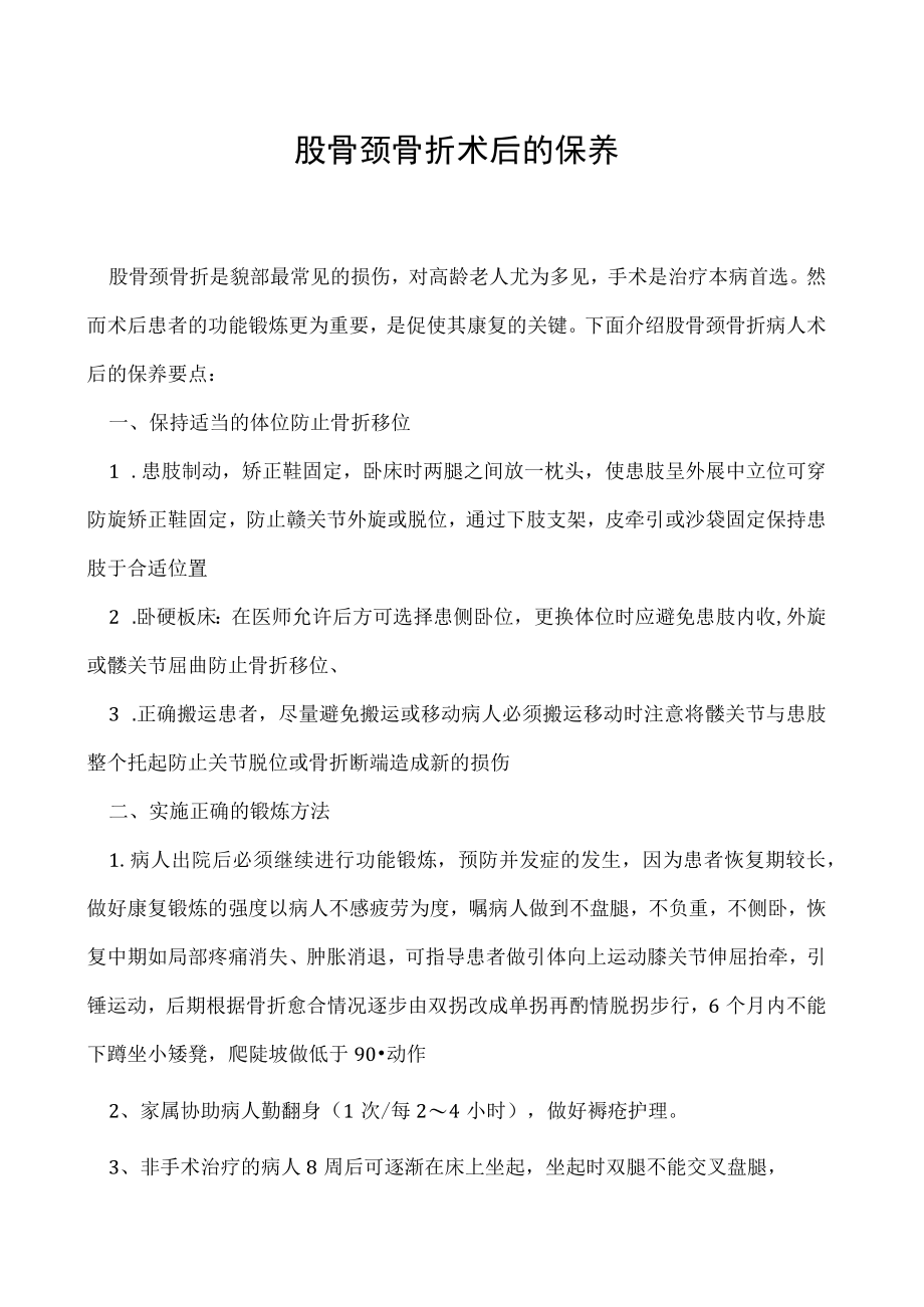 股骨颈骨折术后的保养.docx_第1页