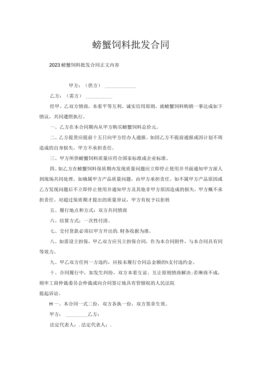 螃蟹饲料批发合同.docx_第1页