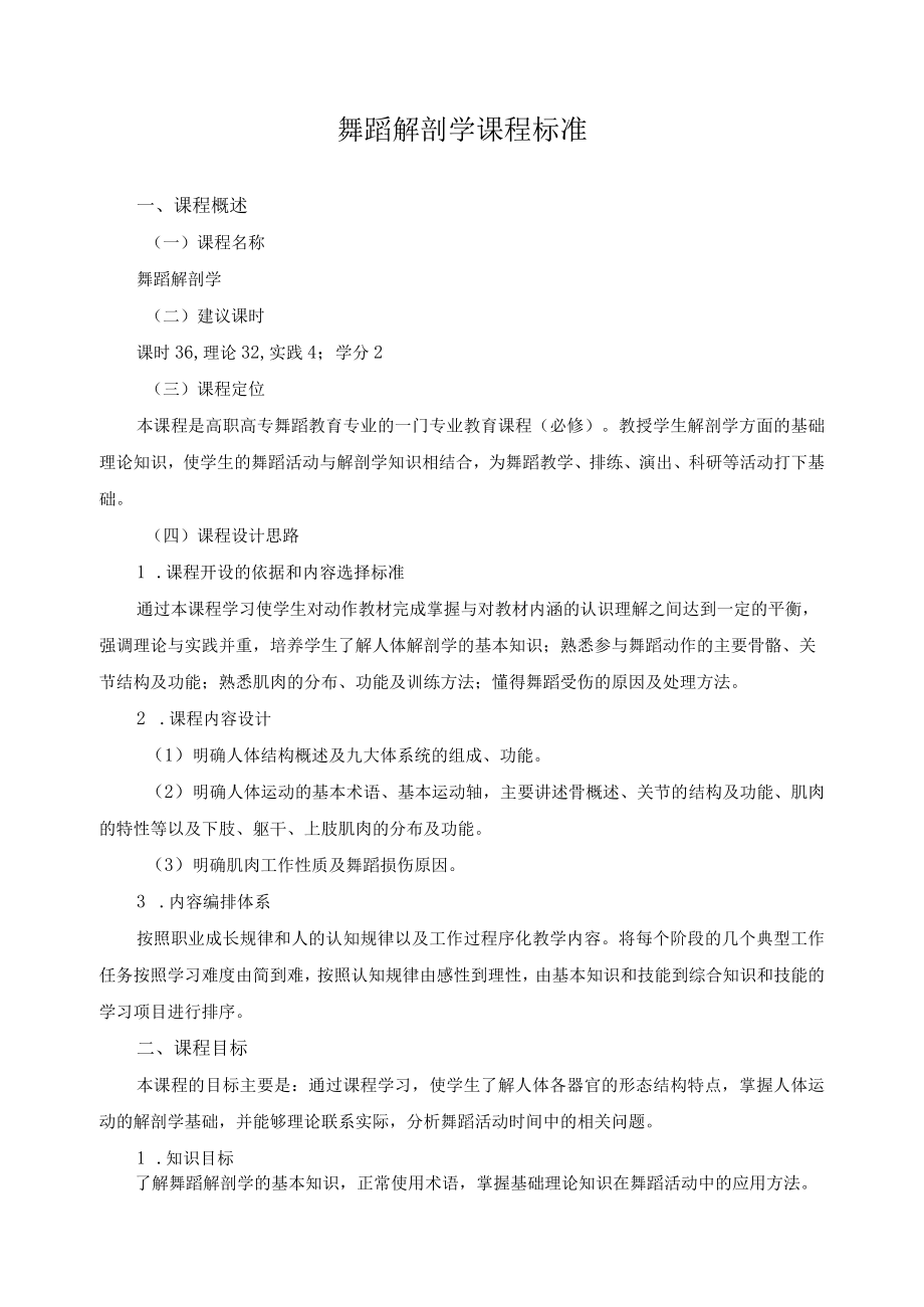 舞蹈解剖学课程标准.docx_第1页