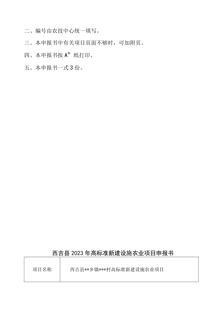 西吉县2023年高标准新建设施农业项目申报书.docx_第2页