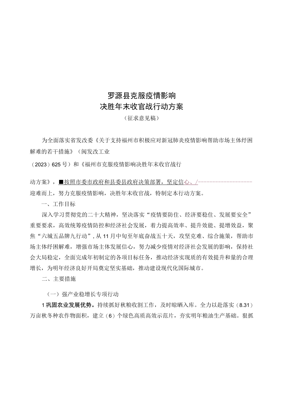 罗源县克服疫情影响决胜年末收官战行动方案.docx_第1页