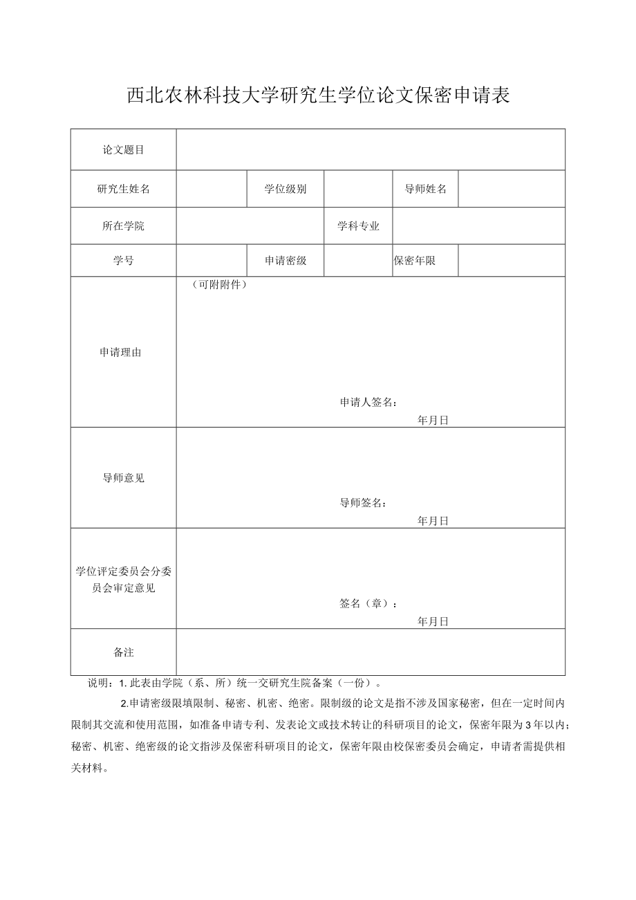 西北农林科技大学研究生学位论文保密申请表.docx_第1页